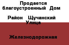 Продается благоустроенный  Дом  › Район ­ Щучанский › Улица ­ Железнодорожная › Дом ­ 36 › Общая площадь дома ­ 48 › Площадь участка ­ 6 › Цена ­ 650 000 - Курганская обл., Щучанский р-н, Каясан ст. Недвижимость » Дома, коттеджи, дачи продажа   